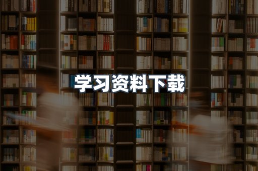 学习资料下载