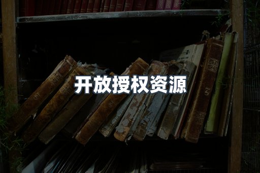 开放授权资源