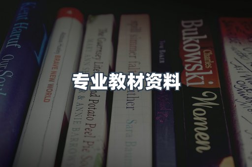 专业教材资料